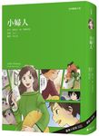 經典圖像小說: 小婦人 (第2版) - 圖片 1