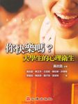 你快樂嗎? 大學生的心理衛生 - 圖片 1
