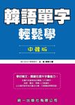 韓語單字輕鬆學 - 圖片 1