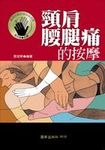 頸肩腰腿痛的按摩 - 圖片 1