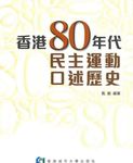 香港80年代民主運動口述歷史 - 圖片 1