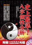 史上最準八字個性分析 (附光碟) - 圖片 1