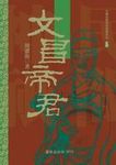文昌帝君 - 圖片 1