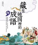 藏在地圖裡的成語 4 - 圖片 1