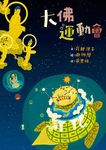 大佛運動會 - 圖片 2