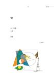 林煥彰截句: 截句111, 不純為截句 - 圖片 6