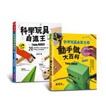 科學玩具自造王套書 (2冊合售) - 圖片 1