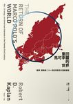重回馬可孛羅的世界: 戰爭、策略與二十一世紀的歐亞大陸新變局 - 圖片 6