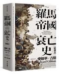 羅馬帝國衰亡史 (精選本) - 圖片 3