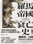 羅馬帝國衰亡史 (精選本) - 圖片 5