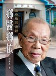 鄉醫鄉依: 謝春梅回憶錄 - 圖片 2