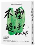 不塑過日子: 家裡零垃圾的極簡生活練習 - 圖片 1