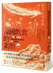 韓國飲食的素顏: 從泡菜到蔘雞湯, 形塑韓國飲食文化的100個事典 - 圖片 1