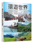環遊世界鐵道之旅新148選 - 圖片 1