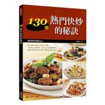 130個熱門快炒的秘訣 - 圖片 1