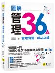 圖解管理36計: 管理有道, 成功之鑰 - 圖片 1