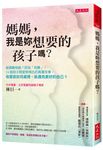 媽媽, 我是妳想要的孩子嗎? 爸媽難相處? 因為色難。24個母子間愛恨情仇的真實故事。母愛該如何處理, 能遇見更好的自己? - 圖片 1