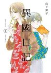異國日記 1 - 圖片 1