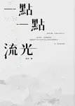 一點一點流光 (中西兩翻雙書封設計) - 圖片 4