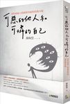 可惡的他人和可憐的自己: 即時療癒人際關係的痛與情感內傷 - 圖片 1