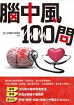 腦中風100問 - 圖片 1