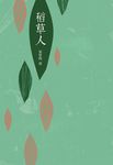 稻草人 - 圖片 1