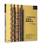 一天就能完成的南美風繩編飾品 - 圖片 1