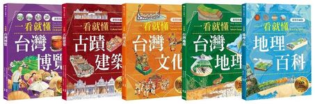 一看就懂! 完全圖解台灣系列 (5冊合售) - 圖片 1