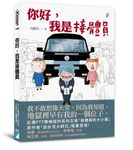 你好, 我是接體員 - 圖片 1
