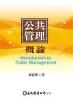 公共管理概論 - 圖片 1