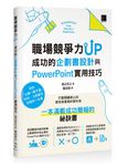 職場競爭力UP: 成功的企劃書設計與PowerPoint實用技巧 - 圖片 1