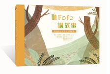 聽Fofo講故事: 臺灣原住民族ê文學風景 (臺文繪本) - 圖片 1