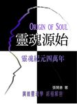 靈魂源始: 靈魂紀元四萬年 - 圖片 1