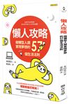 懶人攻略: 樹懶型人類實現夢想的57個生活法則 - 圖片 1