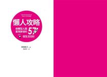 懶人攻略: 樹懶型人類實現夢想的57個生活法則 - 圖片 6