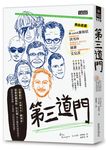 第三道門: 比爾蓋茲、女神卡卡、賴瑞金、提摩西費里斯、珍古德等大咖的非典型成功, 給拒當乖乖牌、不是富二代的你勇敢逐夢 - 圖片 1