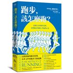 跑步, 該怎麼跑? 認識完美的跑步技術, 姿勢跑法的概念、理論與心法 (15週年最新增訂版) - 圖片 1