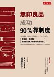 無印良品成功90%靠制度: 不加班、不回報也能創造驚人營收的究極管理 - 圖片 1