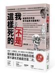 我不是這樣死的: 離奇屍體再鑑定, 法醫現場的犯罪診斷報告書 - 圖片 1