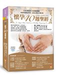 懷孕40週聖經 - 圖片 1