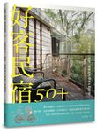 好客民宿50+: 旅途中另一個家, 暖暖的幸福味不想錯過! - 圖片 1