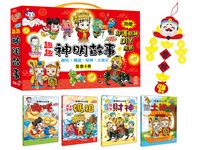 趣趣神明故事 (附好運財神DIY吊飾/4冊合售) - 圖片 1