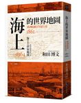 海上的世界地圖: 歐洲航線百年紀行史1861-1964 - 圖片 2