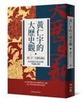 黃仁宇的大歷史觀 (黃仁宇一百週年誕辰,首次結集生前未出版專論紀念版) - 圖片 1