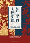 黃仁宇的大歷史觀 (黃仁宇一百週年誕辰,首次結集生前未出版專論紀念版) - 圖片 2