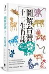 圖解台灣十二生肖誌 - 圖片 1