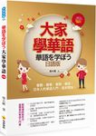 大家學華語: 會聽、會看、會寫、會說! 日本人的華語入門, 這本開始! (日語版/附贈作者親錄標準華語發音朗讀MP3) - 圖片 1