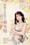 情傾百花仙子蔡幸娟 - 圖片 1