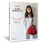 好好織! 輕巧美麗的粗針織日用包&小物 - 圖片 1