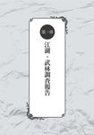 武林正史: 武林是什麼、江湖在哪? 小說筆下哪些是真實、哪些是虛構? 讓歷史記載來還原 - 圖片 5